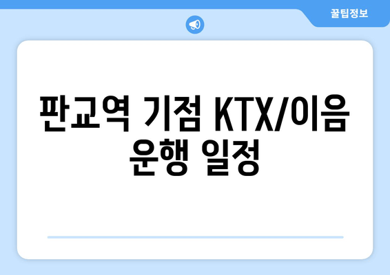 판교역 기점 KTX/이음 운행 일정