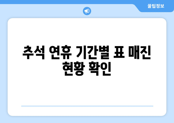 추석 연휴 기간별 표 매진 현황 확인