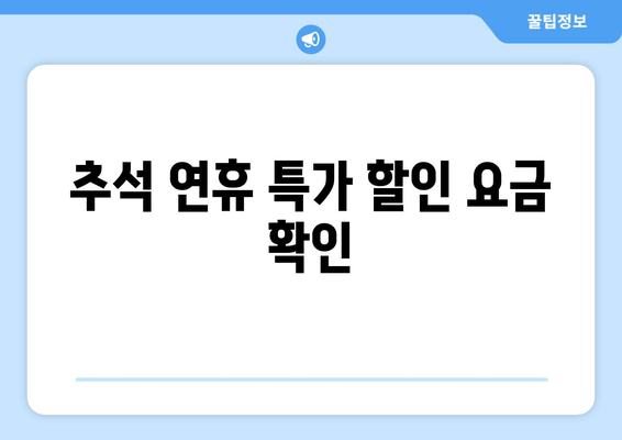 추석 연휴 특가 할인 요금 확인