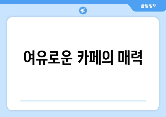 여유로운 카페의 매력