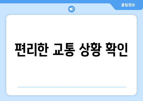 편리한 교통 상황 확인