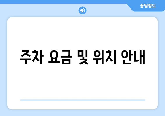 주차 요금 및 위치 안내