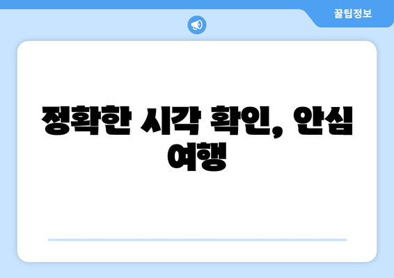 정확한 시각 확인, 안심 여행