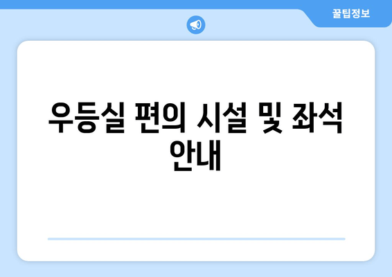 우등실 편의 시설 및 좌석 안내