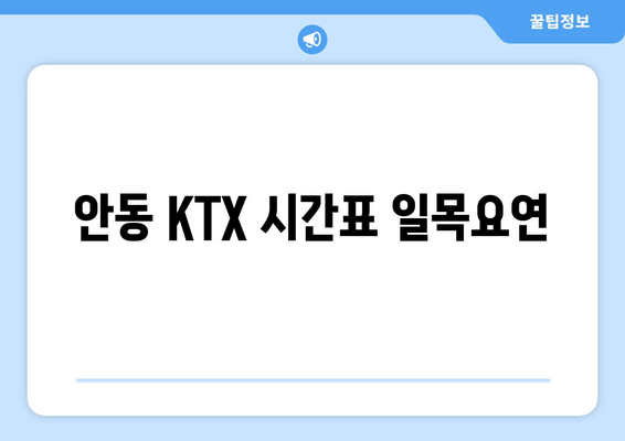 안동 KTX 시간표 일목요연