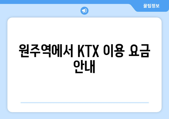 원주역에서 KTX 이용 요금 안내