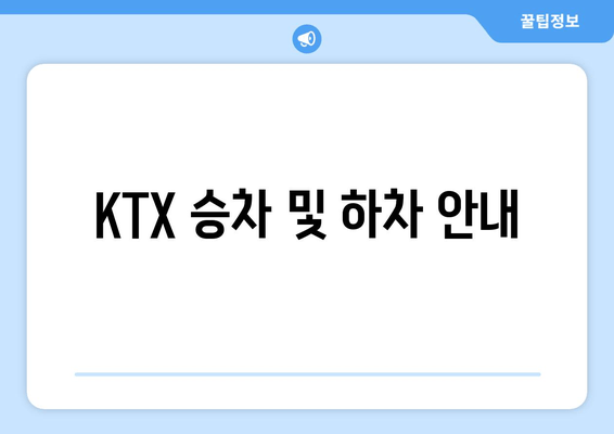 KTX 승차 및 하차 안내