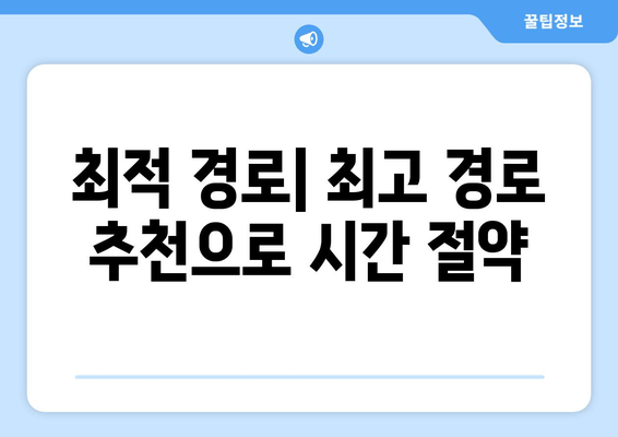 최적 경로| 최고 경로 추천으로 시간 절약