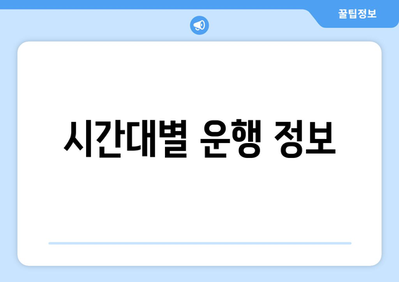 시간대별 운행 정보