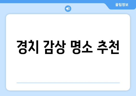 경치 감상 명소 추천