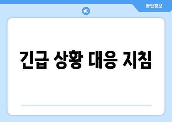 긴급 상황 대응 지침