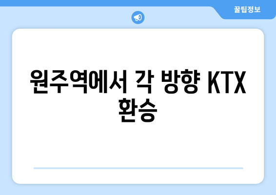 원주역에서 각 방향 KTX 환승