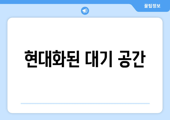 현대화된 대기 공간