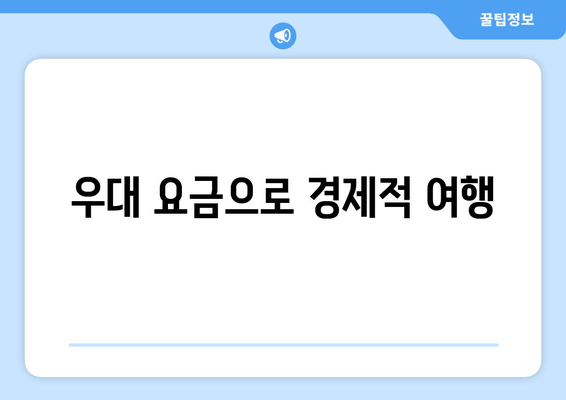 우대 요금으로 경제적 여행