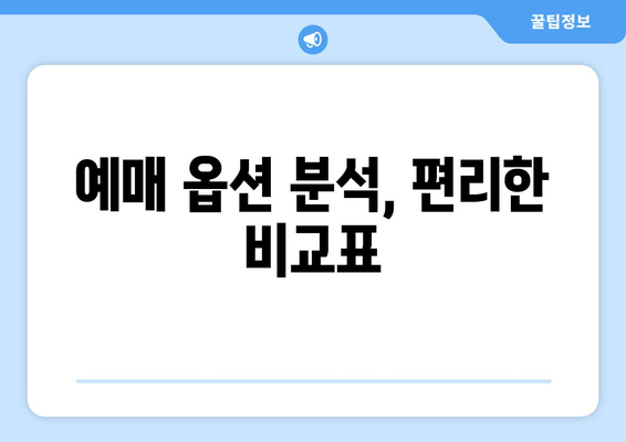 예매 옵션 분석, 편리한 비교표