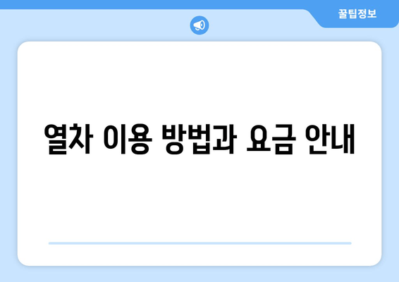 열차 이용 방법과 요금 안내