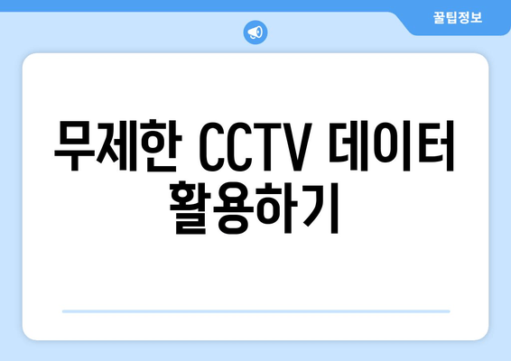 무제한 CCTV 데이터 활용하기