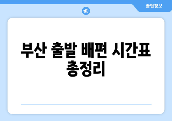 부산 출발 배편 시간표 총정리