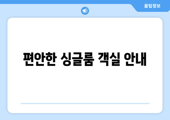 편안한 싱글룸 객실 안내