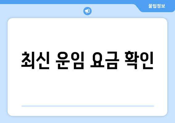 최신 운임 요금 확인