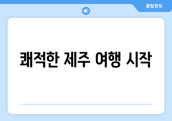 쾌적한 제주 여행 시작