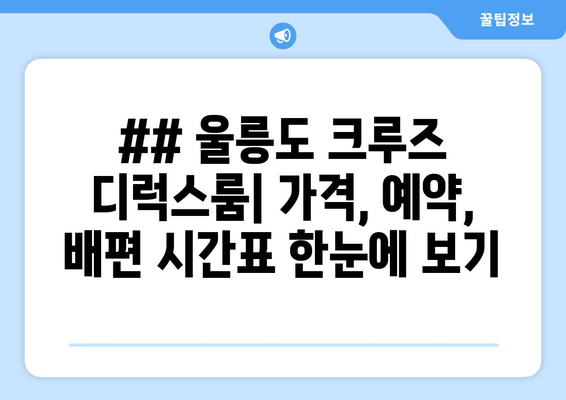 ## 울릉도 크루즈 디럭스룸| 가격, 예약, 배편 시간표 한눈에 보기