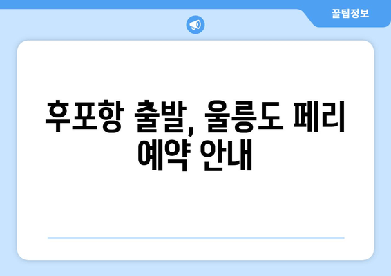 후포항 출발, 울릉도 페리 예약 안내