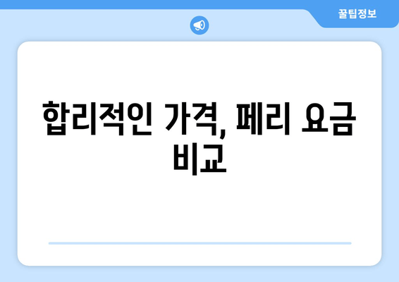 합리적인 가격, 페리 요금 비교