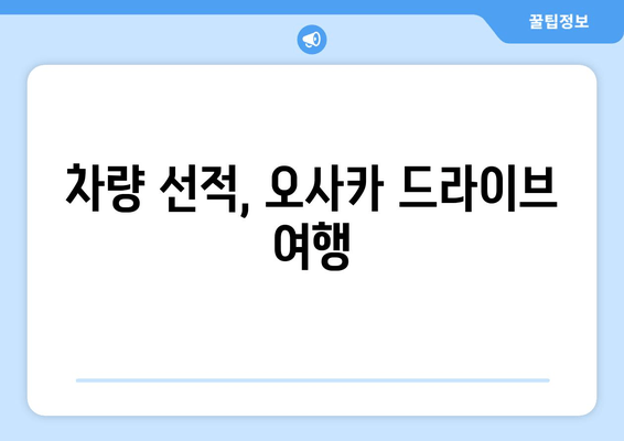 차량 선적, 오사카 드라이브 여행