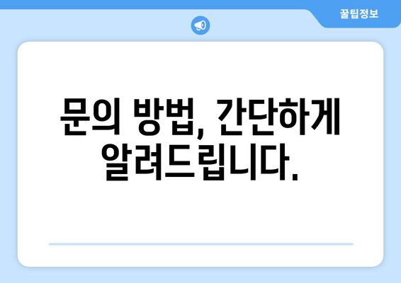 문의 방법, 간단하게 알려드립니다.