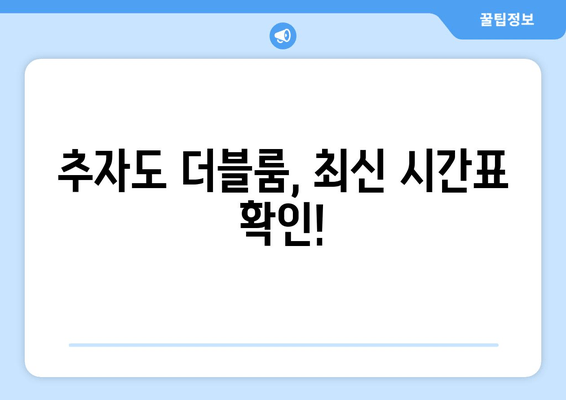 추자도 더블룸, 최신 시간표 확인!