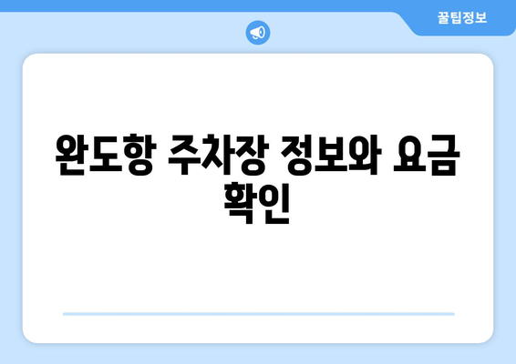 완도항 주차장 정보와 요금 확인