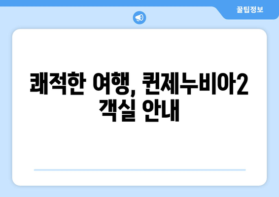 쾌적한 여행, 퀸제누비아2 객실 안내