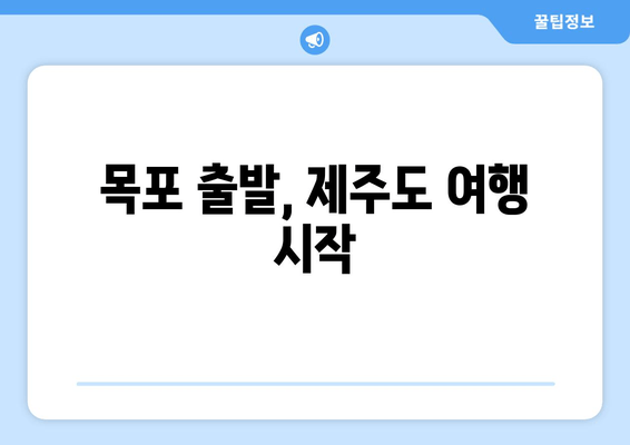 목포 출발, 제주도 여행 시작