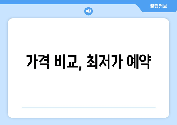 가격 비교, 최저가 예약