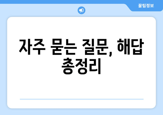 자주 묻는 질문, 해답 총정리