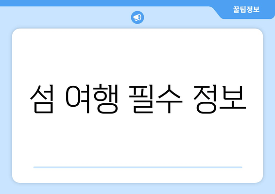 섬 여행 필수 정보