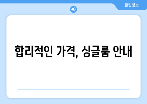 합리적인 가격, 싱글룸 안내