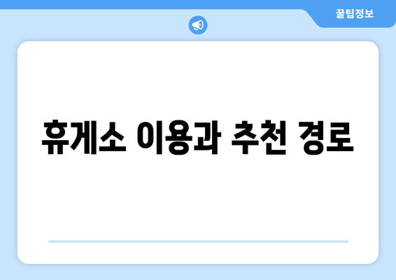 휴게소 이용과 추천 경로