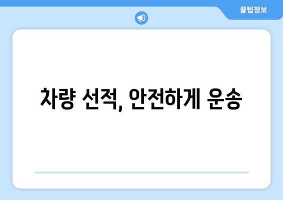 차량 선적, 안전하게 운송