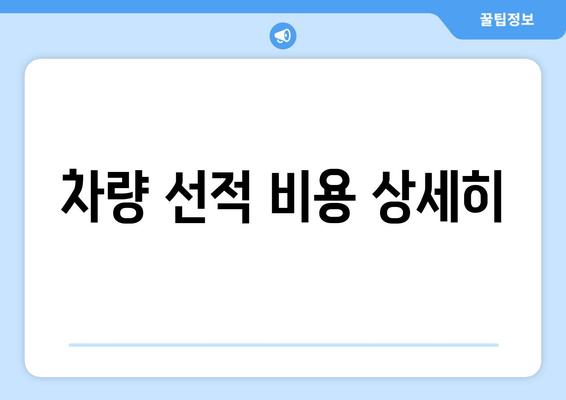 차량 선적 비용 상세히