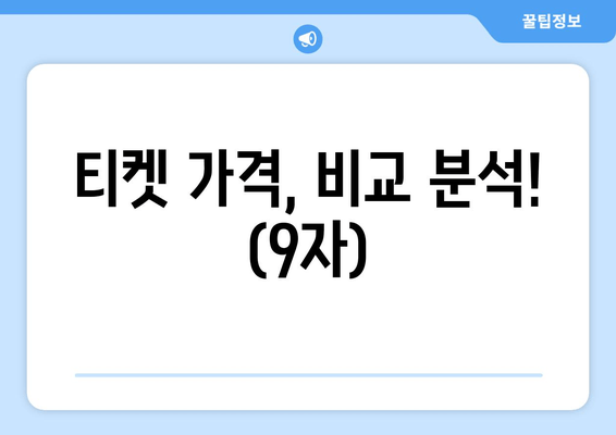 티켓 가격, 비교 분석! (9자)