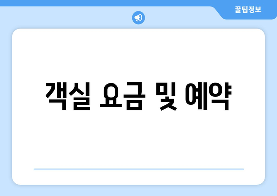 객실 요금 및 예약