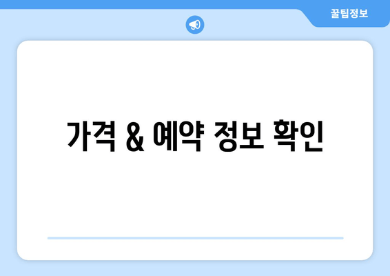 가격 & 예약 정보 확인