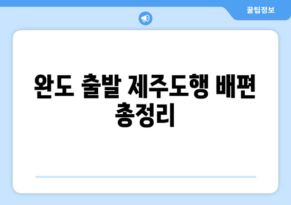 완도 출발 제주도행 배편 총정리