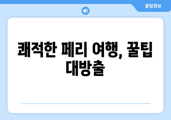 쾌적한 페리 여행, 꿀팁 대방출