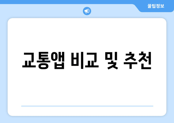 교통앱 비교 및 추천