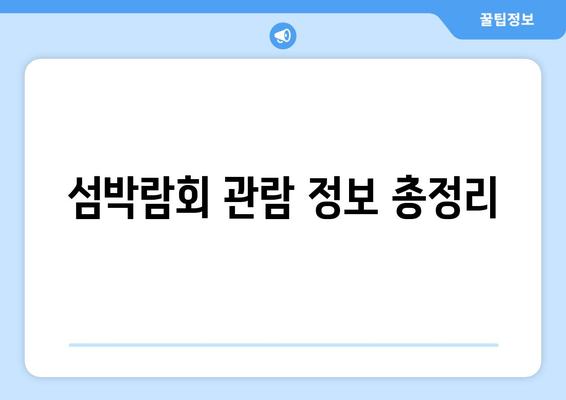 섬박람회 관람 정보 총정리