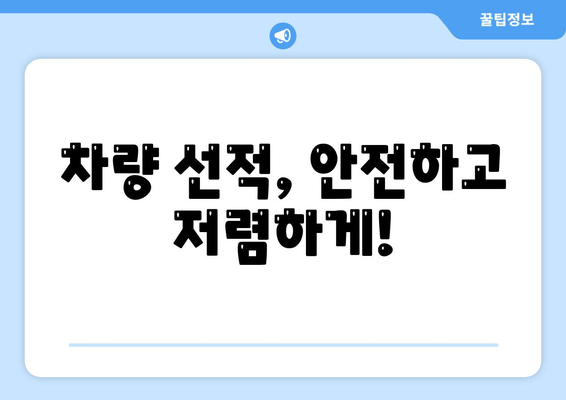 차량 선적, 안전하고 저렴하게!