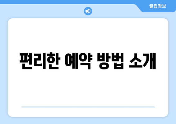 편리한 예약 방법 소개